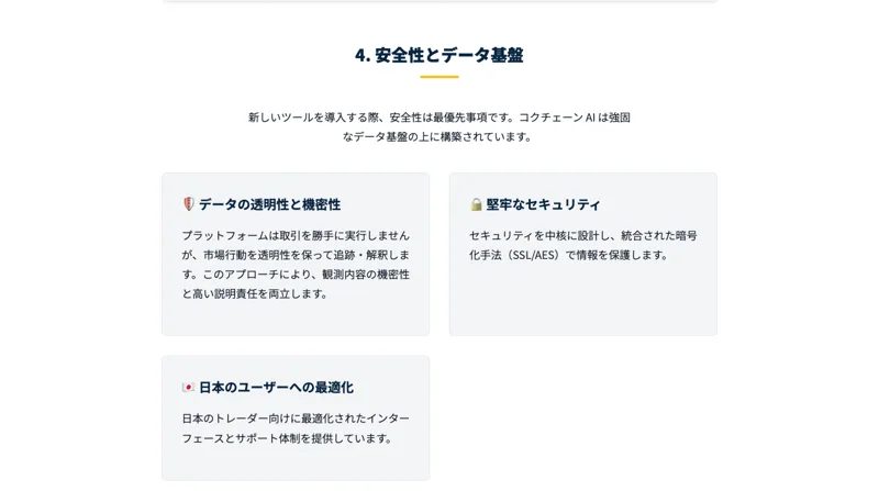 「取引を勝手に実行しません」と書きつつ、暗号化やセキュリティの強さだけを並べるコクチェーン AIの安全性の説明画面