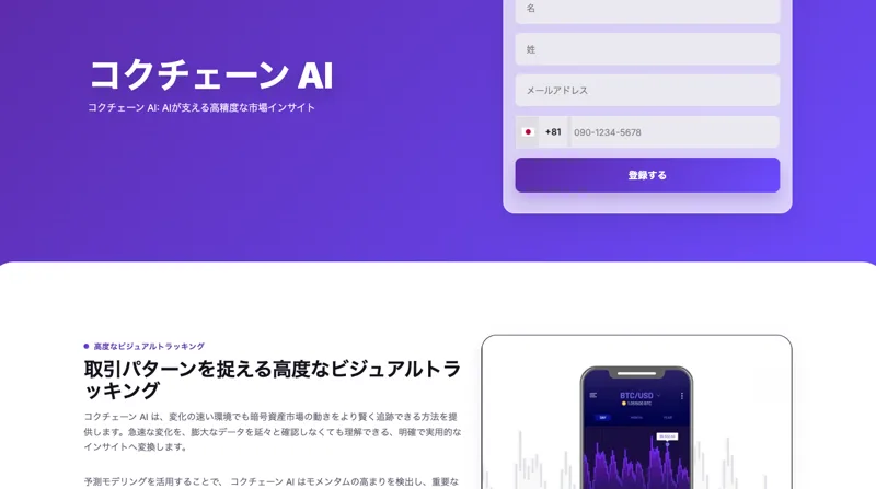 名前・メールアドレス・電話番号を入力させ、日本の番号を前提に登録をうながすコクチェーン AIの登録画面
