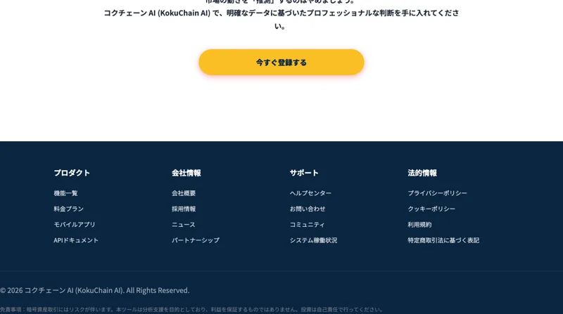 「会社概要」「料金プラン」「特定商取引法に基づく表記」が並ぶが、すべて別の登録用サイトへ飛ぶだけのコクチェーン AIのフッター