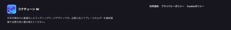 「必要に応じてプレースホルダーを最終画像や法務文言に置き換えてください」と、作りかけのテンプレートの注意書きが残るコクチェーン AIの登録サイト