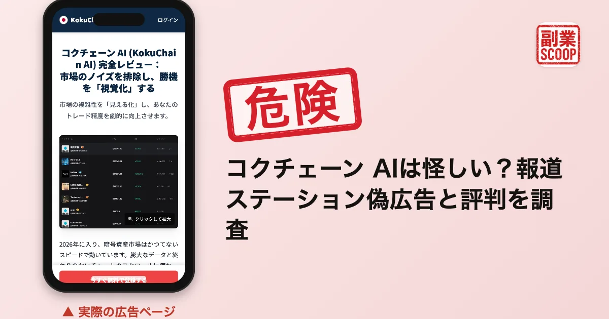 コクチェーン AIは怪しい？報道ステーション偽広告と評判を調査