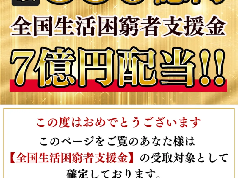 「1日50名様限定 総額350億円 全国生活困窮者支援金 7億円配当!!」と大きくうたう広告の最初の画面