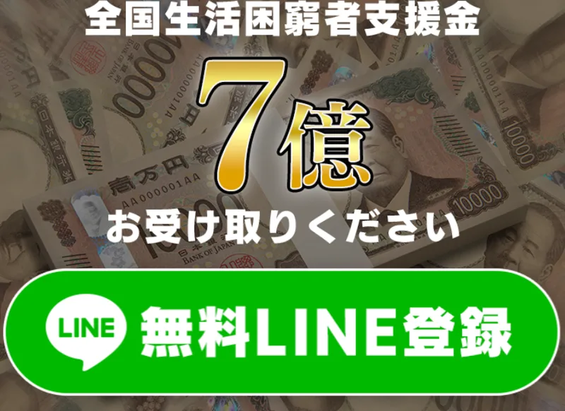 「全国生活困窮者支援金 7億 お受け取りください」と無料LINE登録のボタンへ誘導する広告画面