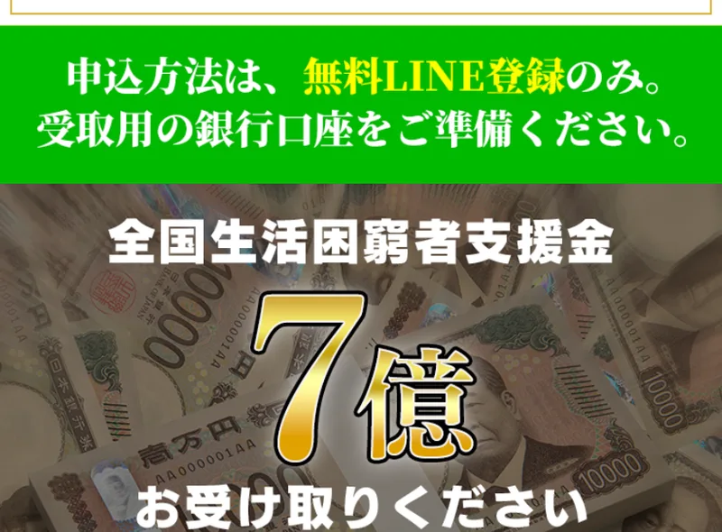 「この度はおめでとうございます」と受取対象に確定したと告げ、無料LINE登録と受取用の銀行口座の準備を求める広告画面