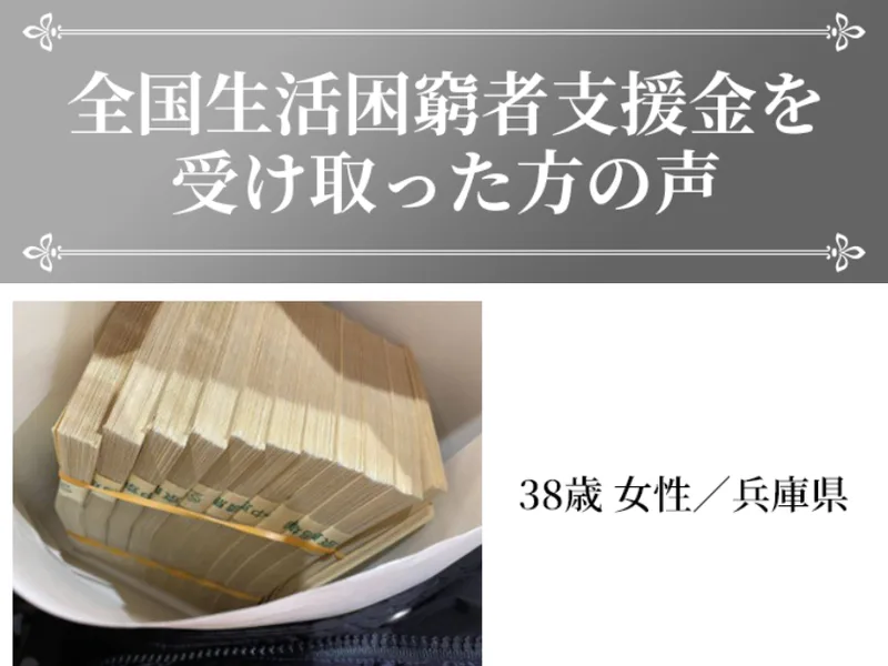 「全国生活困窮者支援金を受け取った方の声」として札束の写真と体験談を並べた広告画面