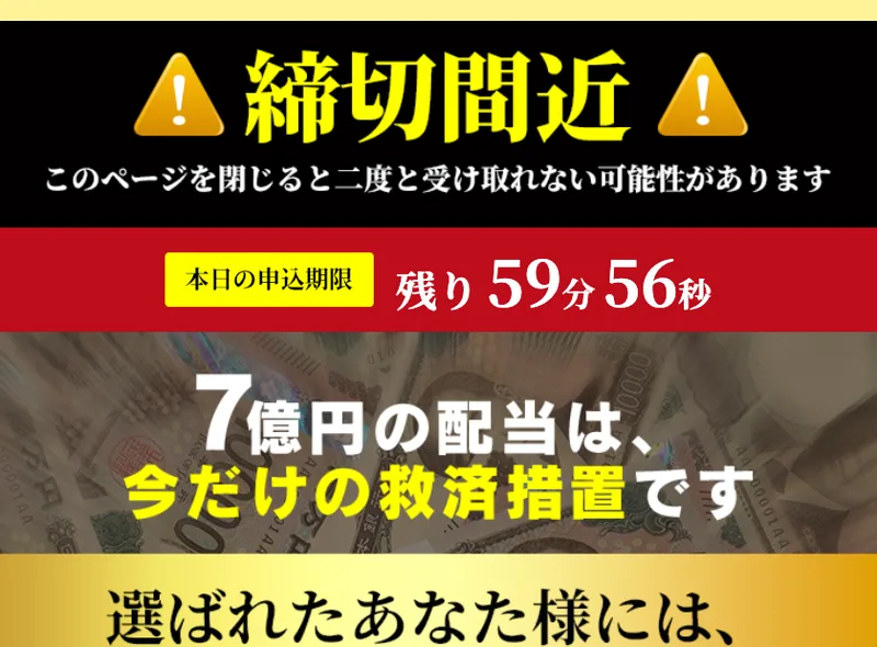 「締切間近 このページを閉じると二度と受け取れない可能性があります」と申込期限をあおる広告画面