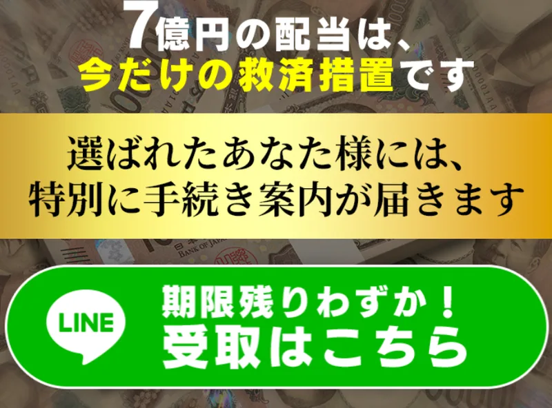 「7億円の配当は今だけの救済措置」として選ばれた人に手続き案内が届くと書き、受取はこちらへ誘導する広告画面