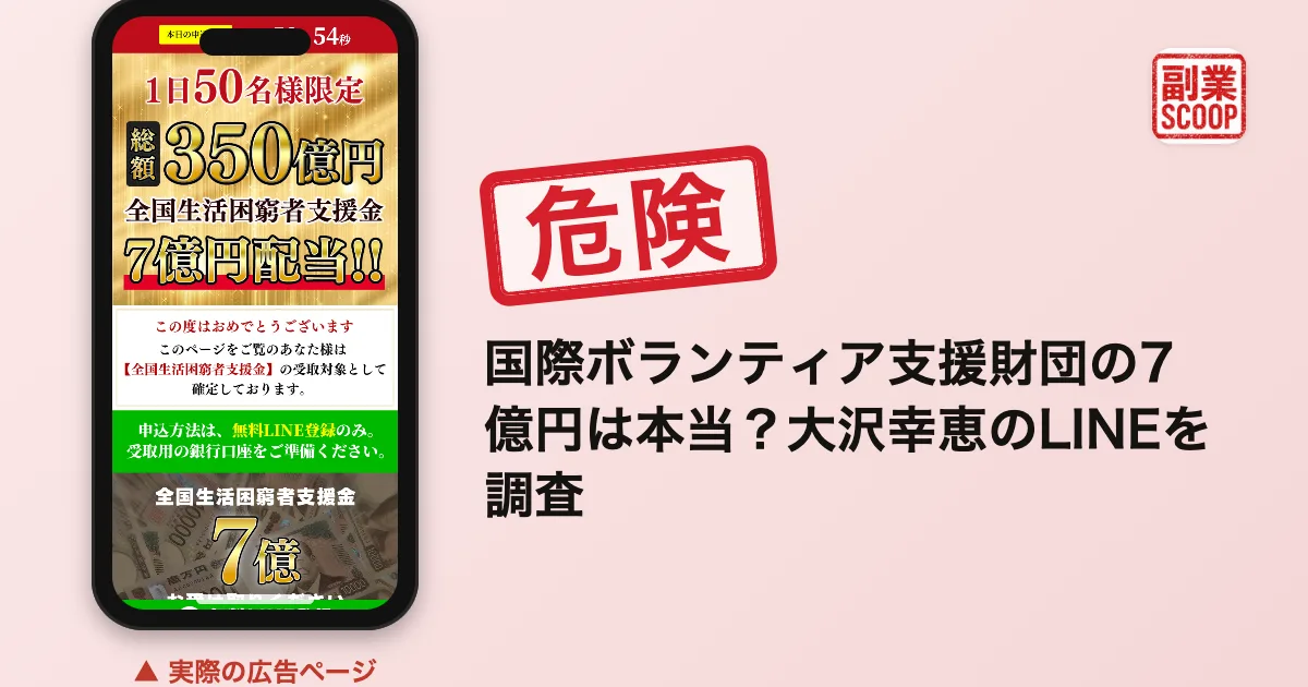 国際ボランティア支援財団の7億円は本当？大沢幸恵のLINEを調査
