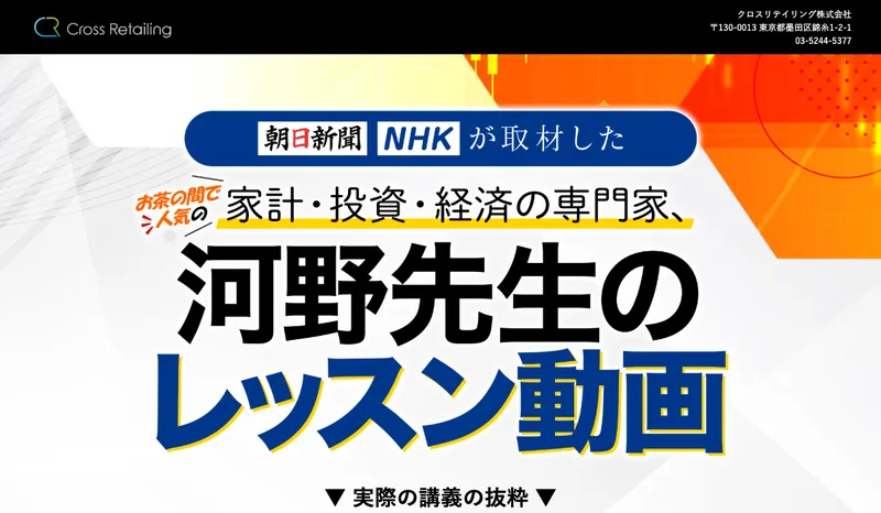 河野先生のレッスン動画という広告の冒頭。上部に朝日新聞とNHKが取材したという帯があり、お茶の間で人気の家計・投資・経済の専門家と書かれている