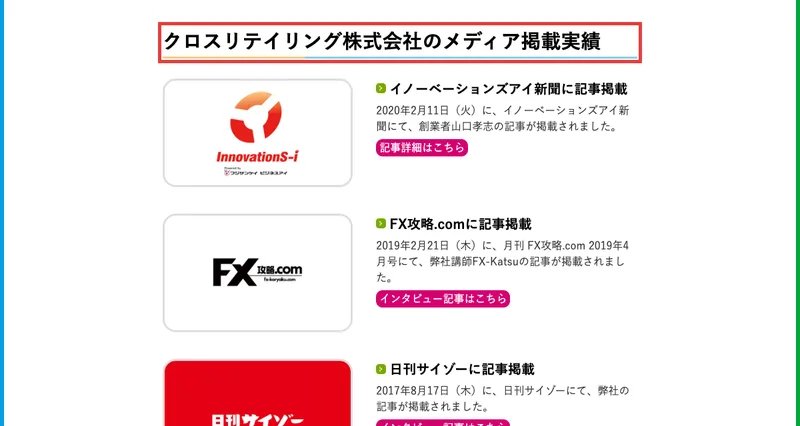 クロスリテイリング株式会社のメディア掲載実績という見出しの下に、イノーベーションズアイ新聞、FX攻略.com、日刊サイゾーが並んでいる公式サイト