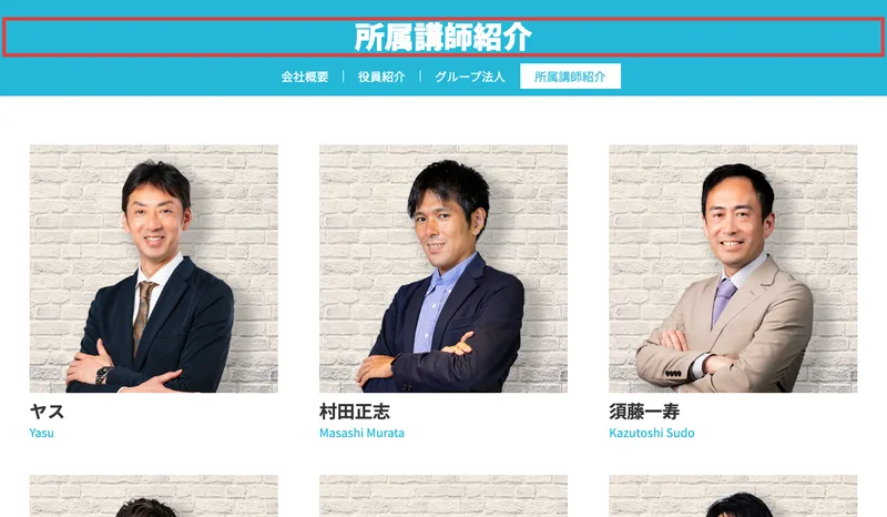 所属講師紹介という見出しの下に、ヤス、村田正志、須藤一寿の顔写真と名前が並ぶクロスグループの公式サイト