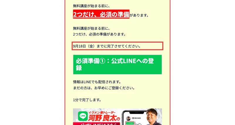 9月18日金曜までに完了させてくださいという赤枠つきの案内と、必須準備①公式LINEへの登録、河野良太の公式LINEバナーが並んでいる特設ページ