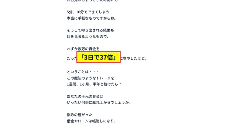 わずか数万の資金をたった「3日で37倍」に増やしたほど、という文章が黄色いマーカーと赤枠で強調されているページ