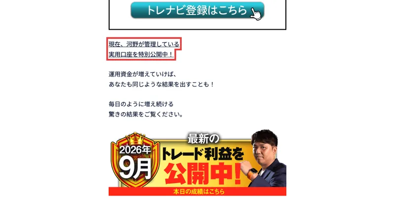 現在、河野が管理している実用口座を特別公開中という赤枠つきの案内と、2026年9月の最新のトレード利益を公開中というバナー