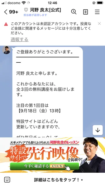 河野良太公式のLINEに登録した直後の画面。全3回の無料講座をお届けします、注目の第1回目は9月18日金曜13時と書かれ、下に特設サイトで先行映像を掲載中というバナーが出ている