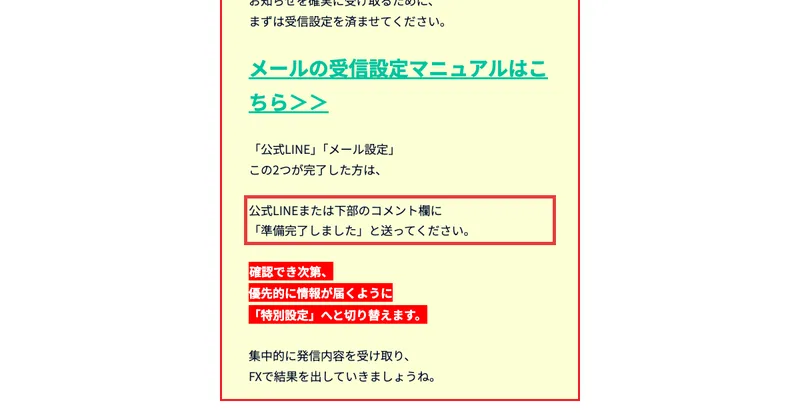 「準備完了しました」と送ってください、確認でき次第、優先的に情報が届くように「特別設定」へと切り替えますと書かれた特設ページ