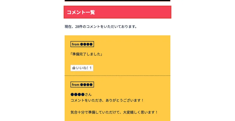 コメント一覧という赤枠つきの見出しと、現在28件のコメントをいただいておりますという文、投稿者名を伏せた「準備完了しました」というコメントが並ぶ特設ページ