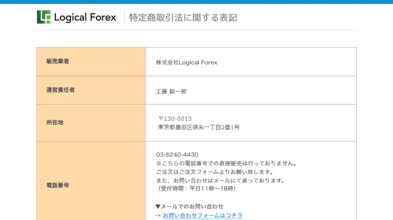 特定商取引法に関する表記のページ。販売業者は株式会社Logical Forex、運営責任者は工藤総一郎、所在地は東京都墨田区錦糸一丁目2番1号と記載されている