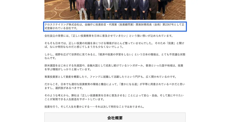 クロスリテイリング株式会社は、金融庁に投資助言・代理業（投資顧問業）関東財務局長（金商）第2267号として正式登録されている会社ですという一文が青枠で示された広告の一部