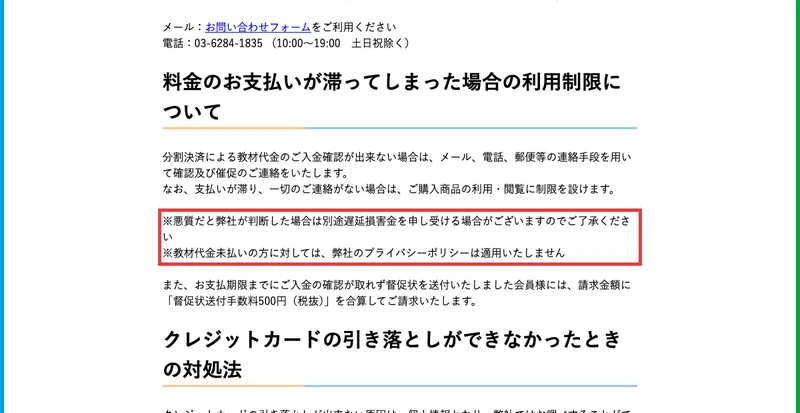 料金のお支払いが滞ってしまった場合の利用制限についてという見出しの下に、悪質だと弊社が判断した場合は別途遅延損害金、教材代金未払いの方に対しては弊社のプライバシーポリシーは適用いたしませんと赤枠で示されている