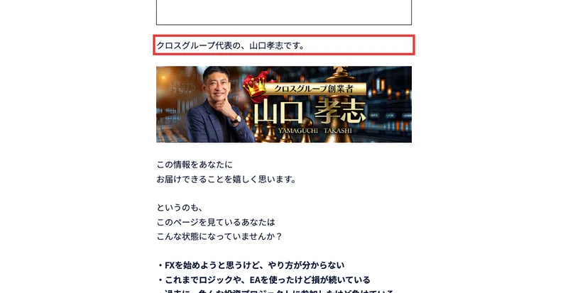 クロスグループ代表の、山口孝志ですという一文と、クロスグループ創業者 山口孝志と書かれた顔写真つきのバナー