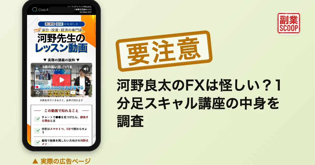 河野良太のFXは怪しい？1分足スキャル講座の中身を調査
