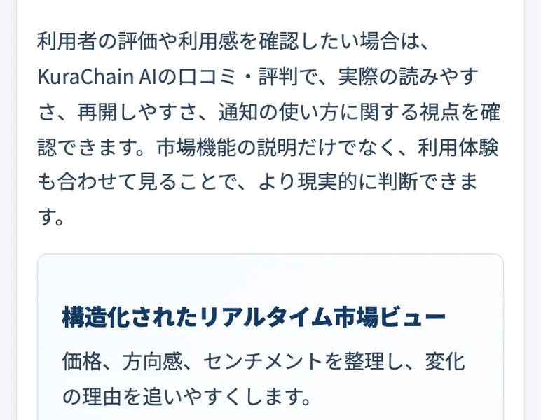 「利用者の評価や利用感を確認したい場合は、クラチェーンAIの口コミ・評判で」と、自分のサイト内へ誘導する不自然な記載
