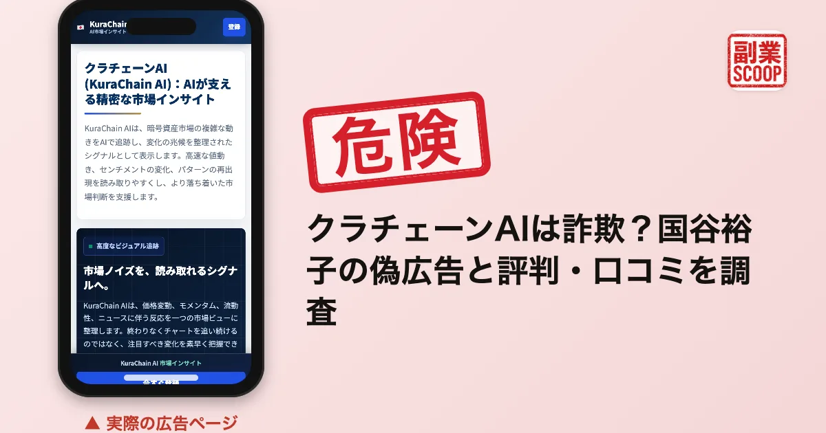 クラチェーンAIは詐欺？国谷裕子の偽広告と評判・口コミを調査