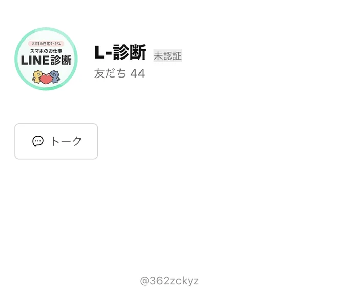 LINEのプロフィール画面。「L-診断」というアカウント名に未認証の表示があり、友だち44人、ID @362zckyzと出ている