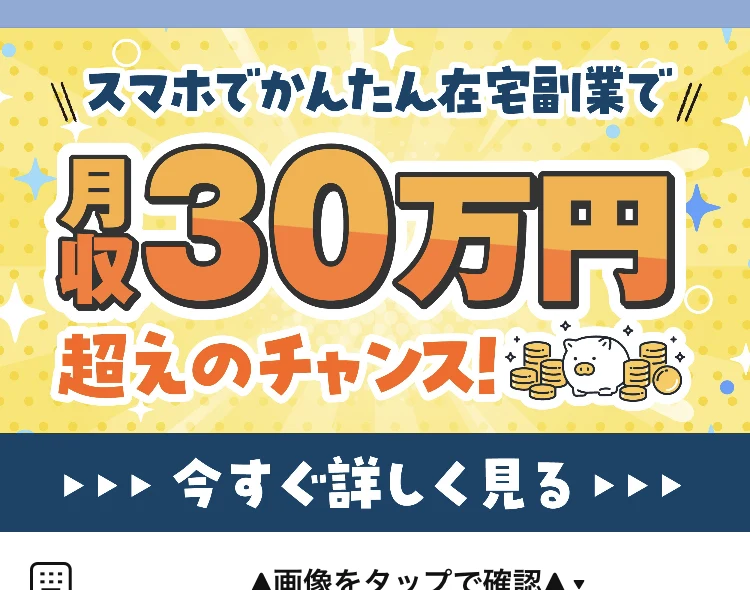 LINEのトーク画面に届いたバナー画像。「スマホでかんたん在宅副業で 月収30万円超えのチャンス！」「今すぐ詳しく見る」と書かれている