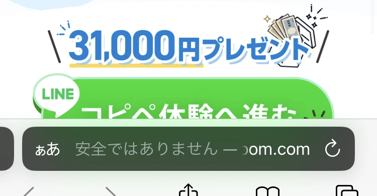 ブラウザのアドレス欄に「安全ではありません」と表示された広告ページの画面