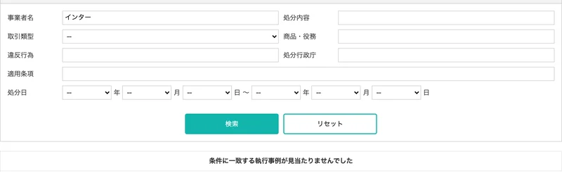 消費者庁の特定商取引法ガイドの執行事例の検索結果。事業者名の欄に「インター」と入力し、下部に「条件に一致する執行事例が見当たりませんでした」と表示されている