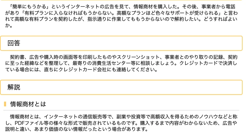 国民生活センターの消費者トラブル解説集。契約書や広告の画面を保存し、消費生活センターに相談するよう促す回答が表示されている