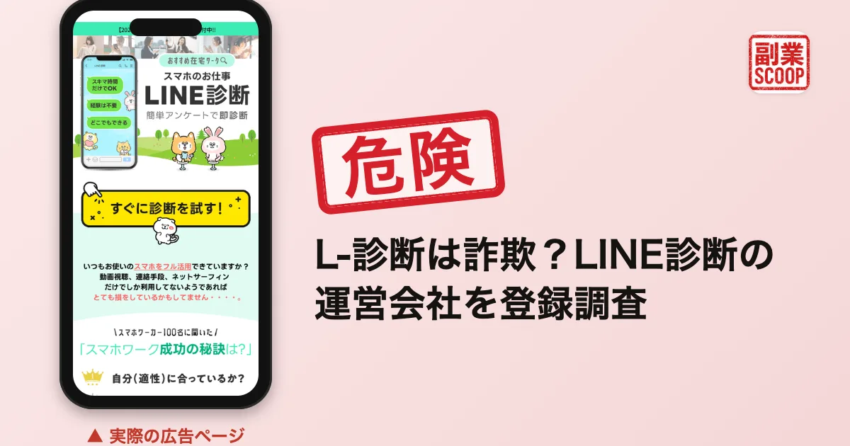 L-診断は詐欺？LINE診断の運営会社を登録調査
