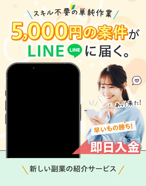 「スキル不要の単純作業」「5,000円の仕事がLINEに届く。」と大きく書かれ、スマホを持つ女性と「即日入金」の帯が並ぶ広告画面