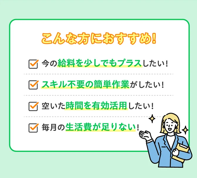 広告画面。「こんな方におすすめ！」として「今の給料を少しでもプラスしたい！」「毎月の生活費が足りない！」などが並んでいる