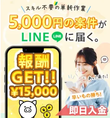 広告の冒頭。「スキル不要の単純作業」「5,000円の仕事がLINEに届く。」「早いもの勝ち！」「即日入金」と書かれている