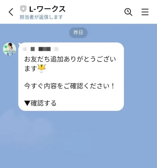 LINEのトーク画面。「L-ワークス」というアカウントから「お友だち追加ありがとうございます」「今すぐ内容をご確認ください！」というメッセージが届いている