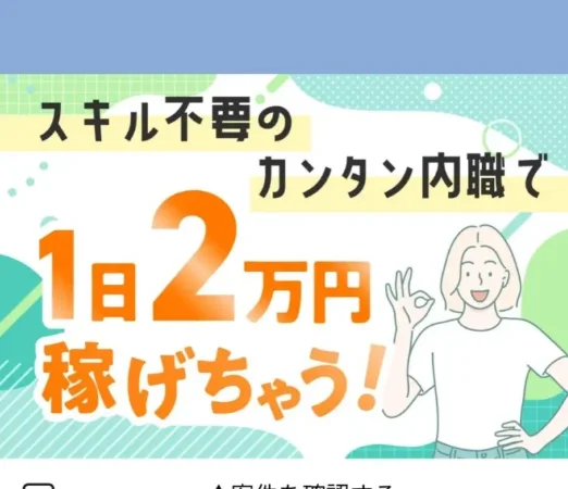 LINEのメニュー部分。「スキル不要のカンタン内職で1日2万円稼げちゃう！」という画像が表示されている