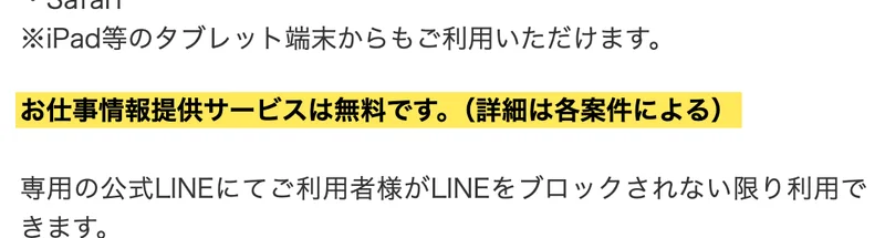 特定商取引法の表示。販売価格の欄に、お仕事情報の提供は無料で詳細は紹介先ごとに異なるという趣旨の一文が黄色で強調されている