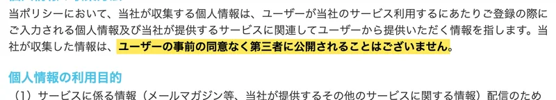 プライバシーポリシー。「ユーザーの事前の同意なく第三者に公開されることはございません」の一文が黄色で強調されている