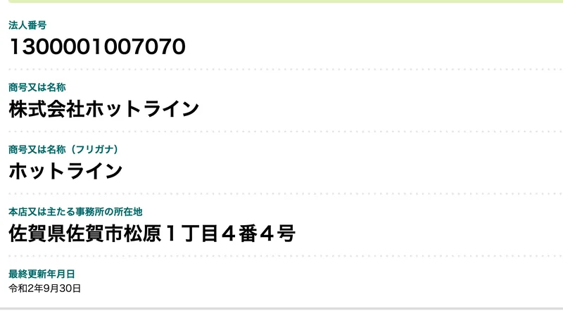 国税庁の画面。法人番号1300001007070、商号「株式会社ホットライン」、所在地「佐賀県佐賀市松原１丁目４番４号」と表示されている