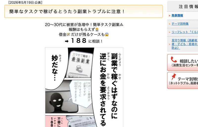国民生活センターの発表ページ。「簡単なタスクで稼げるとうたう副業トラブルに注意！」という見出しが表示されている