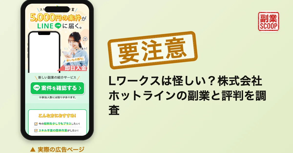 Lワークスは怪しい？株式会社ホットラインの副業と評判を調査