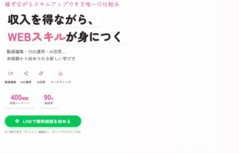 収入を得ながらWEBスキルが身につく、400時間の研修コンテンツを無料で受けられるとうたうラフラインの広告画面