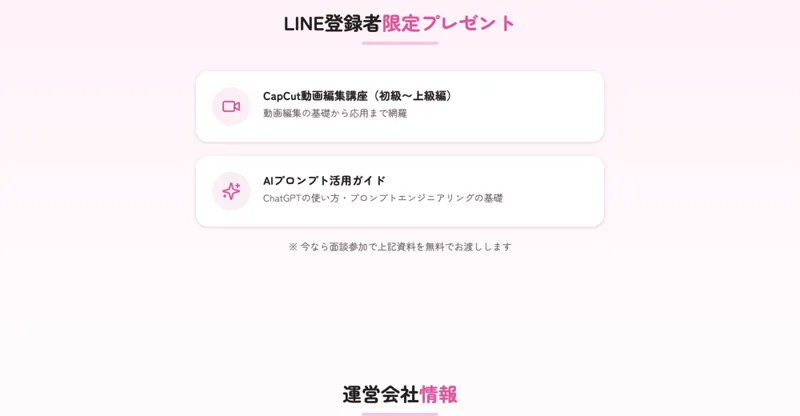 LINE登録者限定として、CapCut動画編集講座とAIプロンプト活用ガイドを面談参加でプレゼントすると案内する広告画面