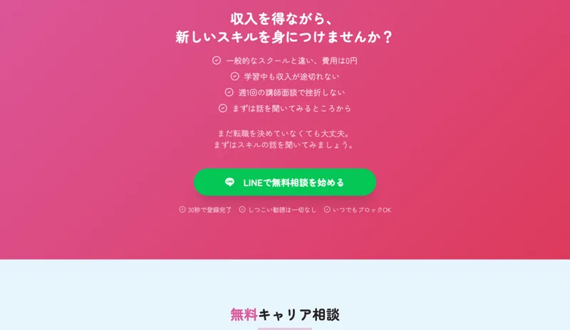 収入を得ながら新しいスキルを身につけませんかと、無料キャリア相談へ誘導するラフラインの広告画面