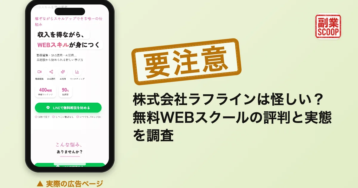 株式会社ラフラインは怪しい？無料WEBスクールの評判と実態を調査