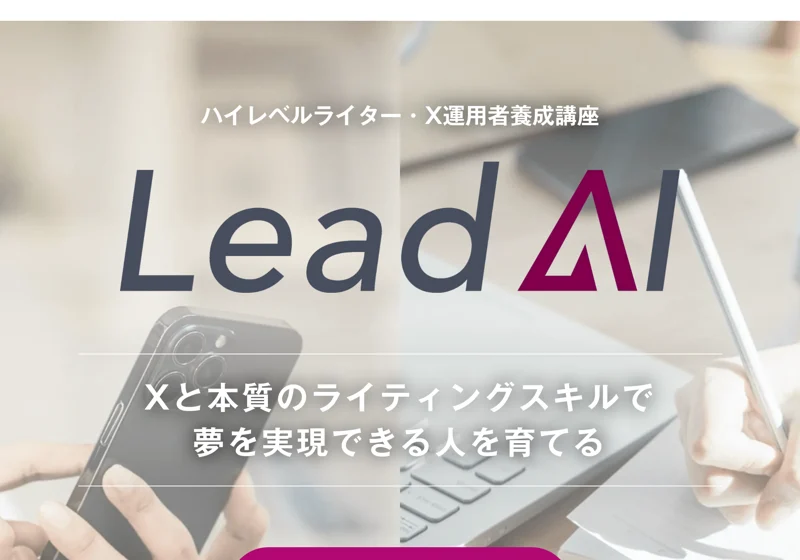 「Xと本質のライティングスキルで夢を実現できる人を育てる」とうたうLead AIの広告トップ画面