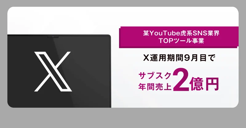 某YouTube虎系のSNS業界TOPツール事業として「X運用期間9ヶ月目でサブスク年間売上2億円」とうたう広告画面